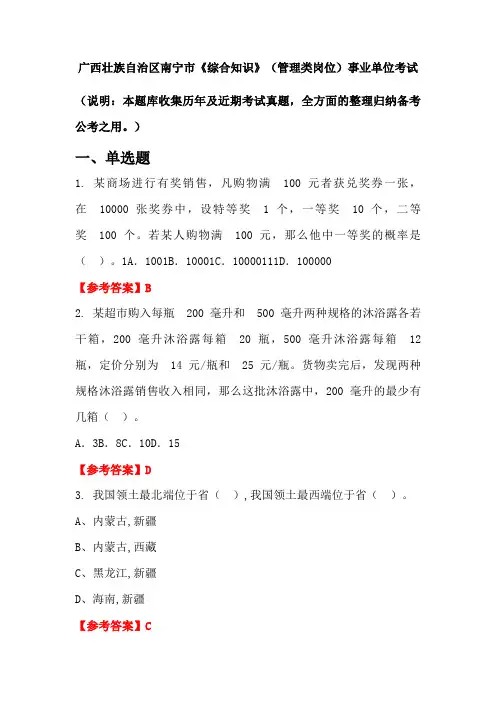 广西壮族自治区南宁市《综合知识》(管理类岗位)事业单位国考真题