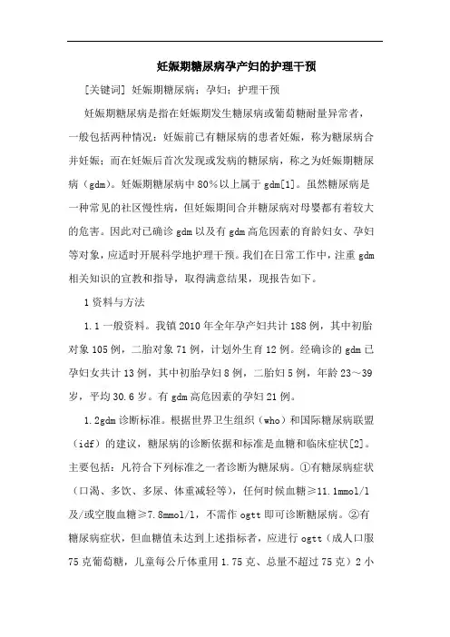 妊娠期糖尿病孕产妇护理干预
