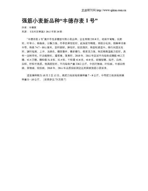 强筋小麦新品种“丰德存麦1号”