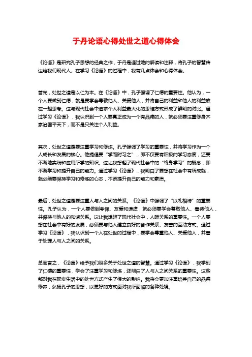 于丹论语心得处世之道心得体会
