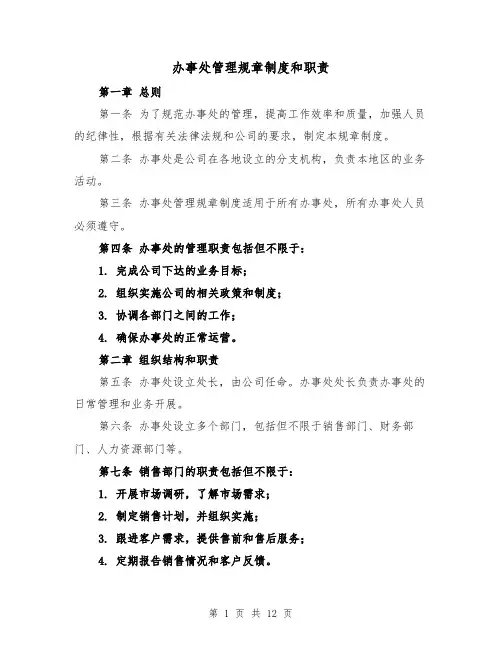 办事处管理规章制度和职责(三篇)