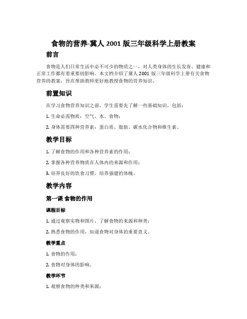 食物的营养-冀人2001版三年级科学上册教案