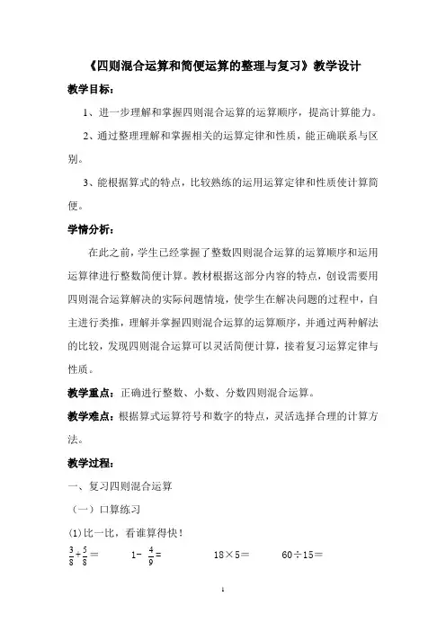 六年级下册数学教案四则混合运算和简便运算的整理与复习苏教版