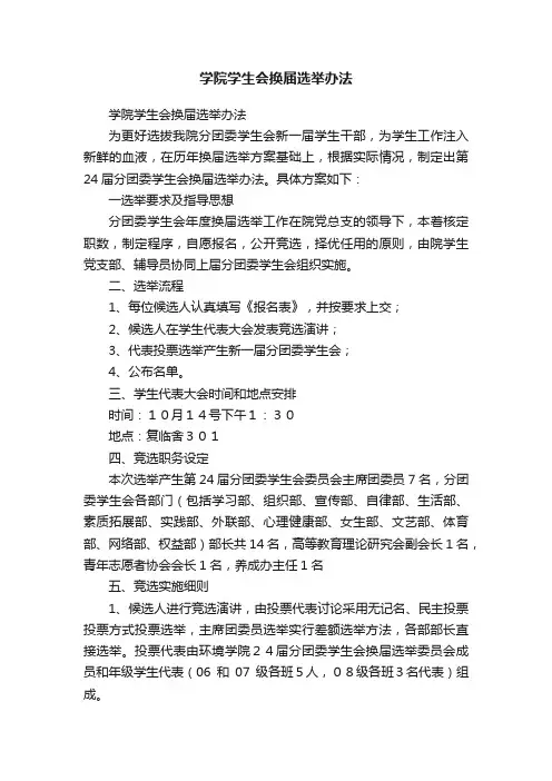 学院学生会换届选举办法