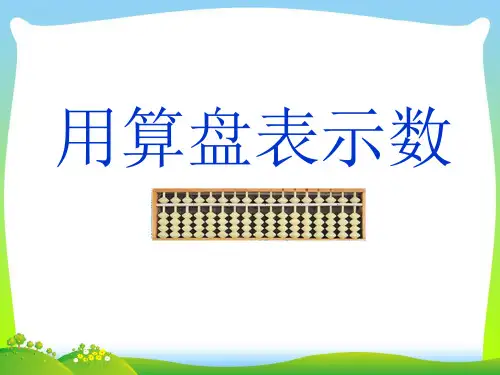 2021年新版苏教版二年级数学下册《用算盘表示数》精品公开课课件.ppt