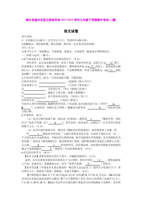 浙江省温州市直五校协作体2013-2014学年九年级下学期期中考试(二模)语文试卷