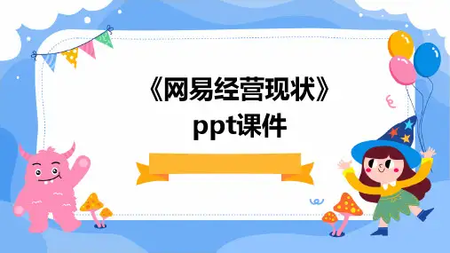 《网易经营现状》课件