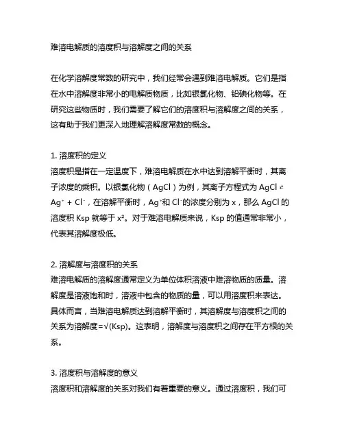 难溶电解质的溶度积与溶解度之间的关系