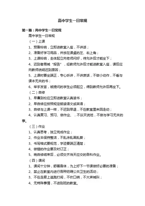 高中学生一日常规