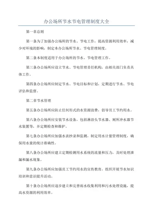 办公场所节水节电管理制度大全
