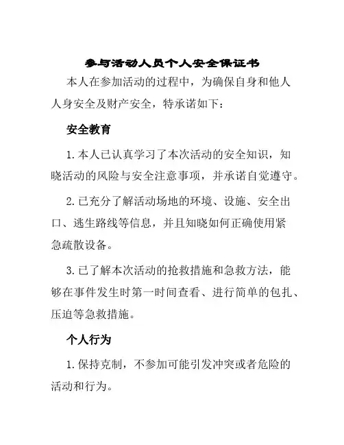 参与活动人员个人安全保证书
