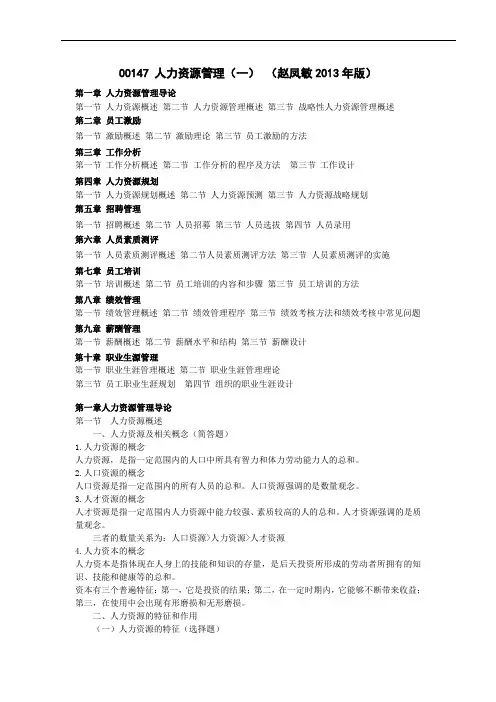 自考人力资源管理(一)00147重点笔记(赵凤敏2013年版)