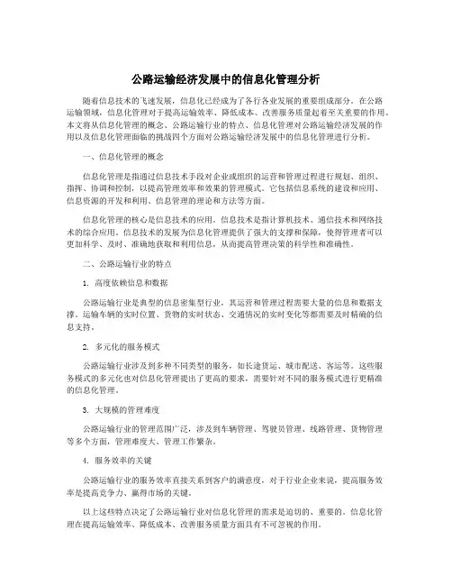 公路运输经济发展中的信息化管理分析