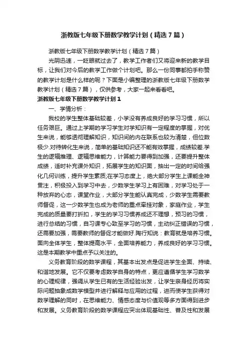 浙教版七年级下册数学教学计划（精选7篇）