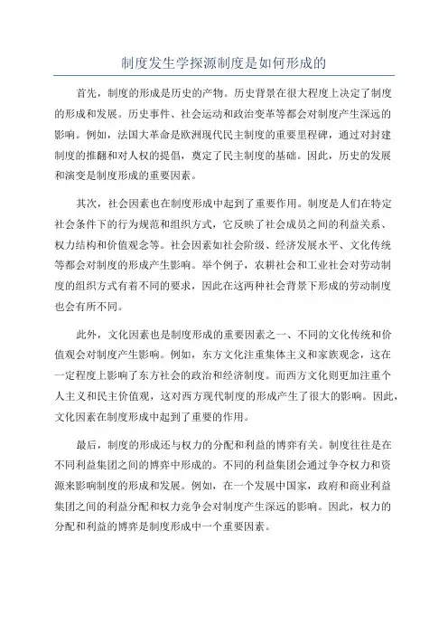 制度发生学探源制度是如何形成的