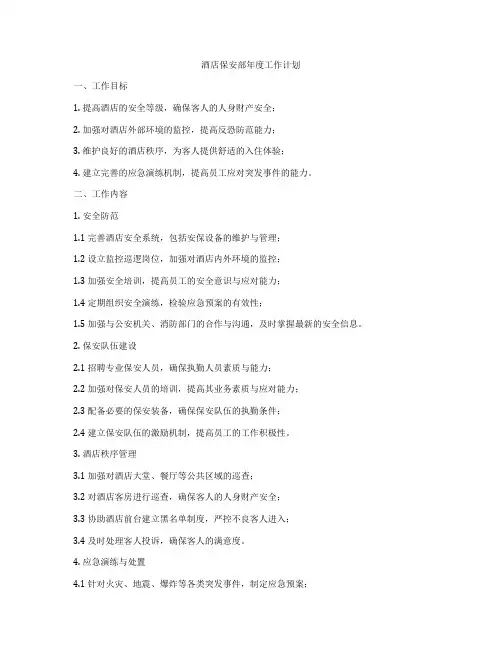 酒店保安部年度工作计划