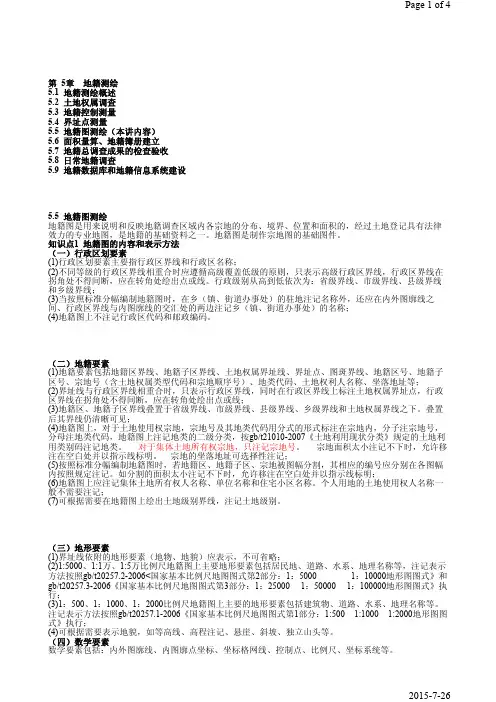 第36课时第5章5.5地籍图测绘