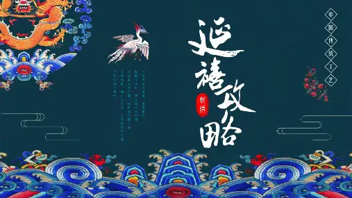 PPT模板：经典刺绣延禧攻略中国传统工艺通用