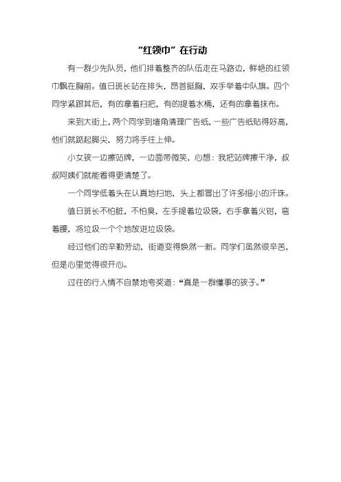 四年级作文：“红领巾”在行动作文300字