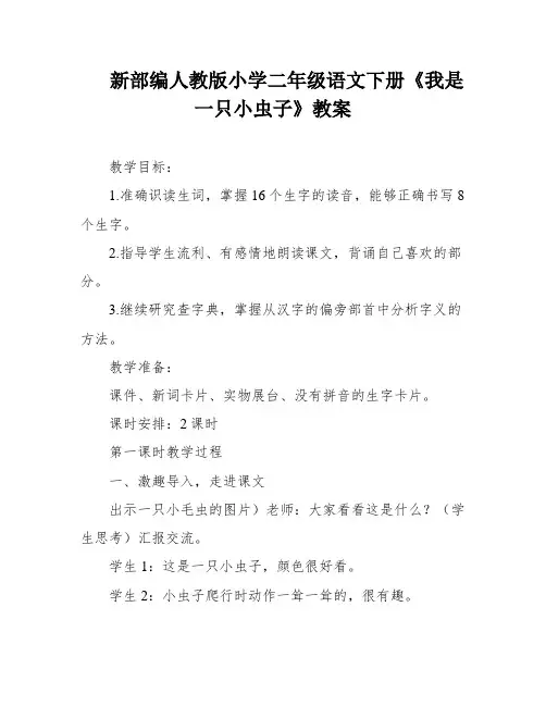 新部编人教版小学二年级语文下册《我是一只小虫子》教案