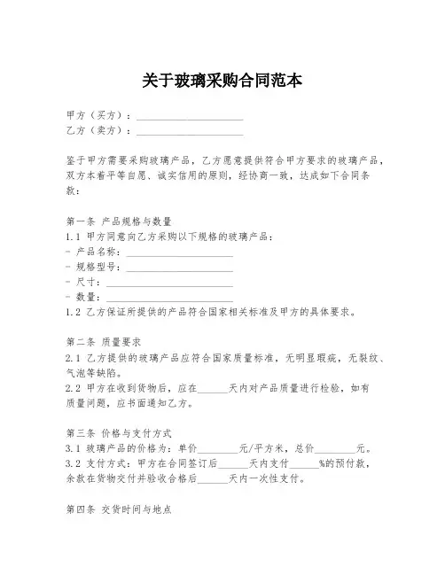 关于玻璃采购合同范本