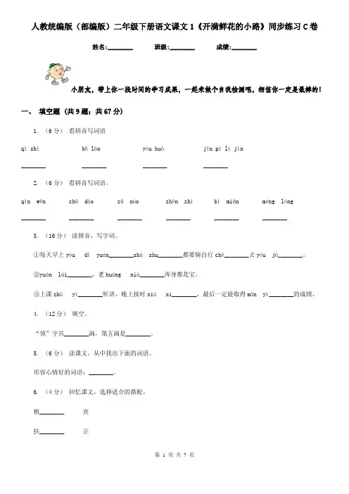 人教统编版(部编版)二年级下册语文课文1《开满鲜花的小路》同步练习C卷
