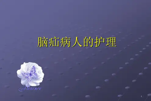 脑疝病人的护理PPT课件