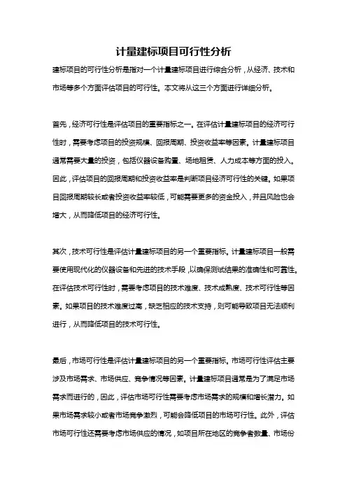 计量建标项目可行性分析