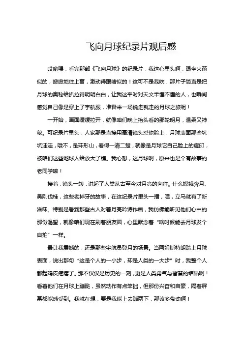 飞向月球纪录片观后感