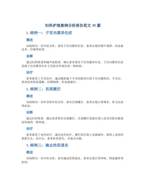 妇科护理案例分析报告范文30篇