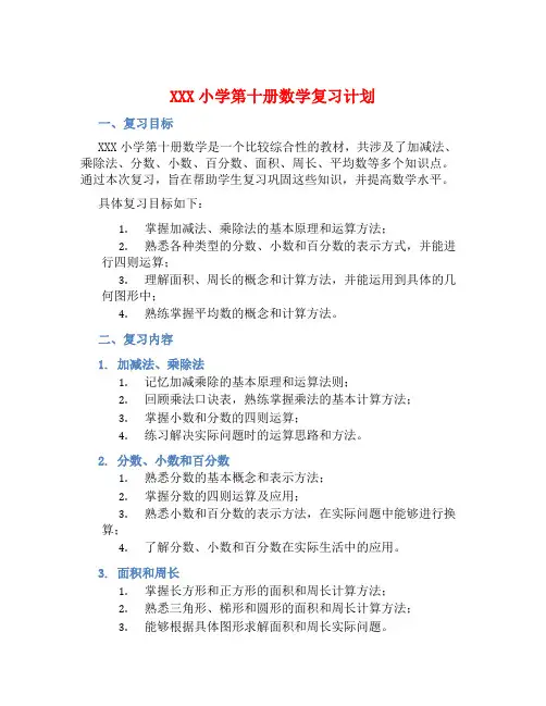 XXX小学第十册数学复习计划 