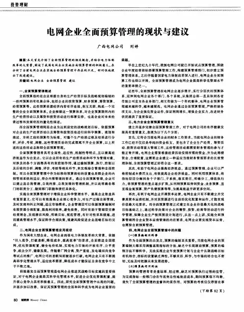 电网企业全面预算管理的现状与建议