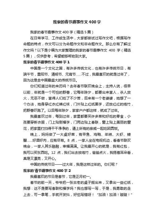 我家的春节趣事作文400字（精选5篇）