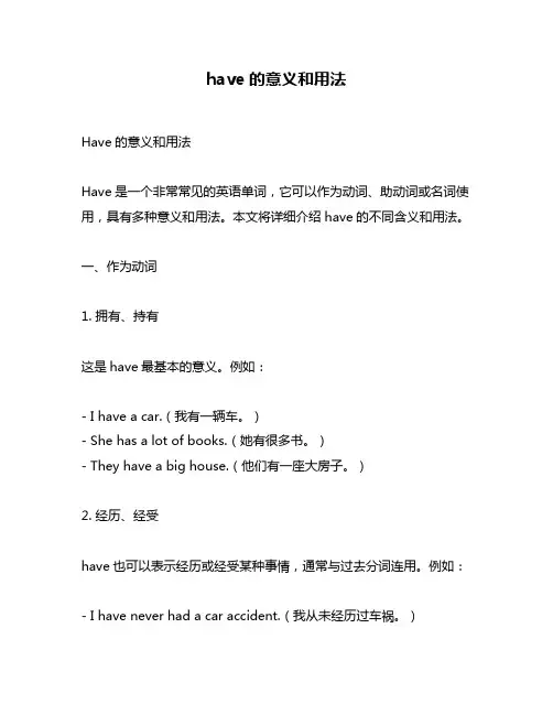 have的意义和用法