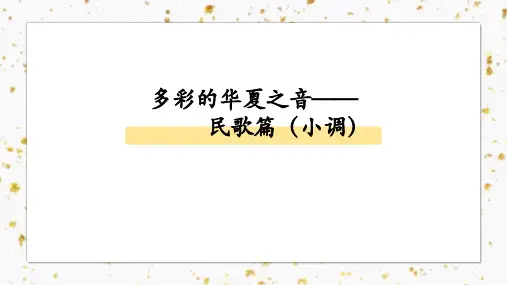 多彩的华夏之音——民歌篇之 小调 高中音乐