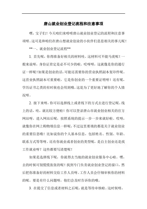 唐山就业创业登记流程和注意事项
