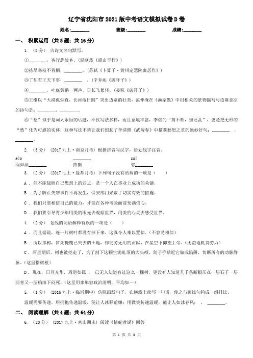 辽宁省沈阳市2021版中考语文模拟试卷D卷