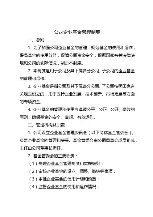 公司企业基金管理制度