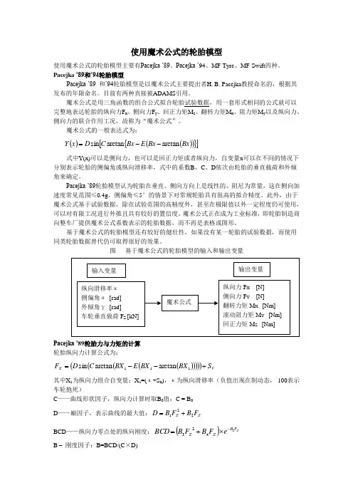 使用魔术公式的轮胎模型