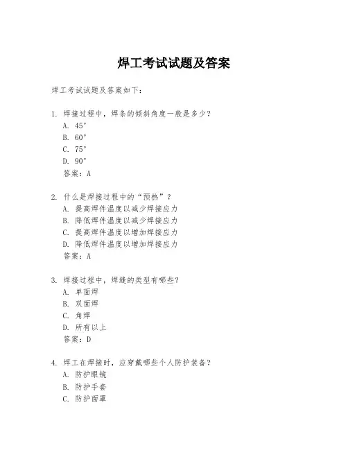 焊工考试试题及答案
