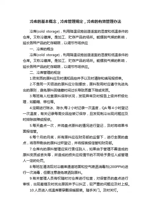 冷库的基本概念，冷库管理规定，冷库的有效管理办法