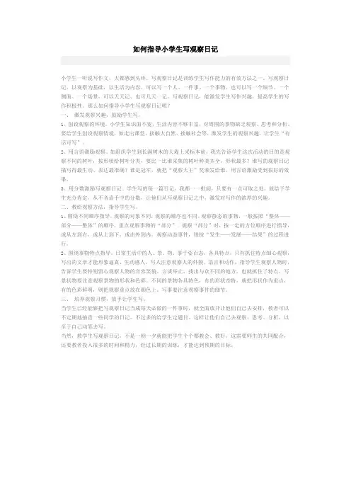 如何指导小学生写观察日记