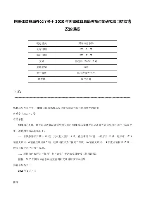 国家体育总局办公厅关于2020年国家体育总局决策咨询研究项目结项情况的通报-体政字〔2021〕2号