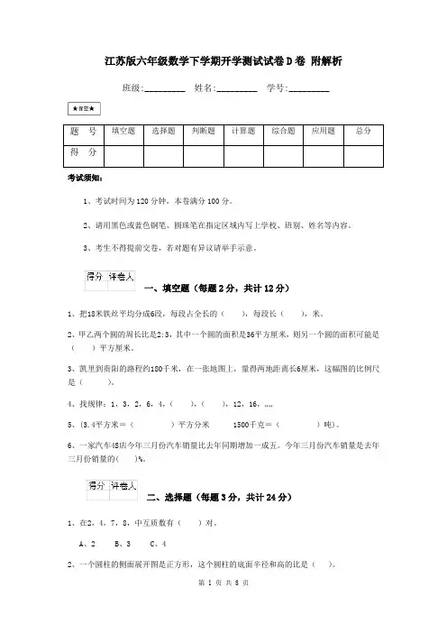 江苏版六年级数学下学期开学测试试卷D卷 附解析