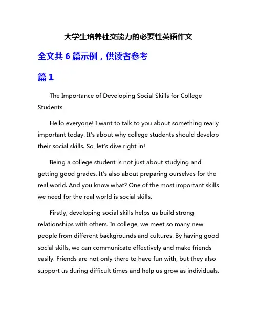 大学生培养社交能力的必要性英语作文