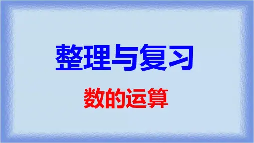 人教版六年级数学总复习  数的运算