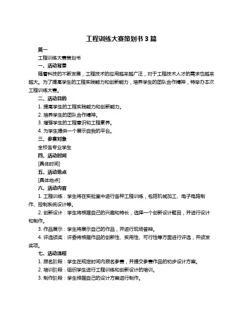 工程训练大赛策划书3篇