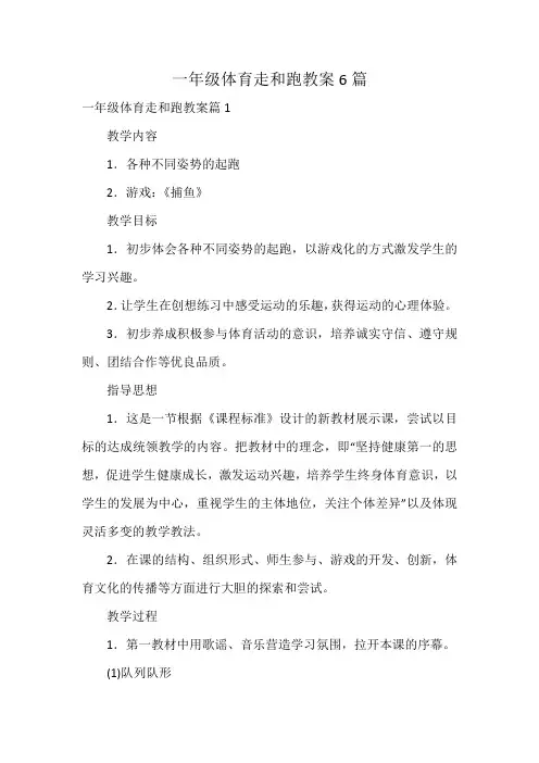 一年级体育走和跑教案6篇