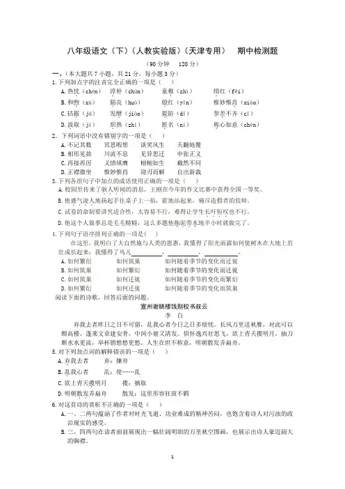 2013-2014学年八年级语文(下)(人教实验版)(天津专用)期中检测题(含答案)