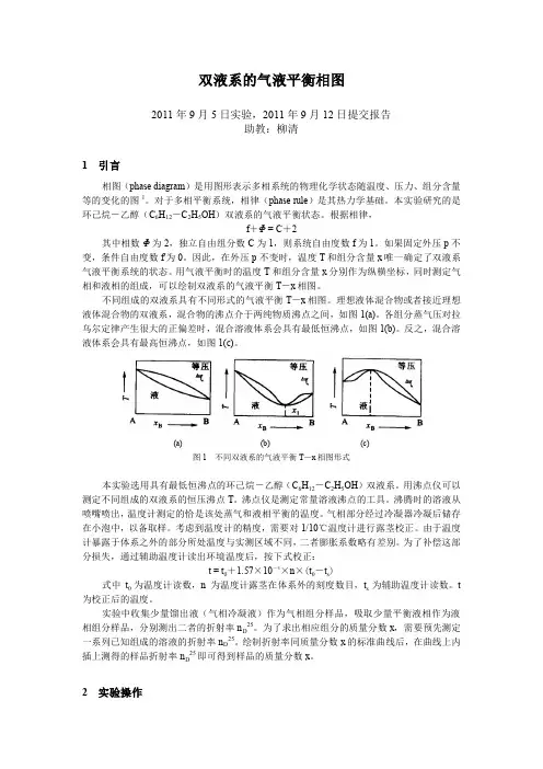 《物理化学实验报告》双液系的气液平衡相图